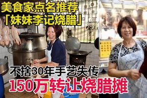 想退休不捨30年手藝失傳　女東主150萬轉讓燒臘攤