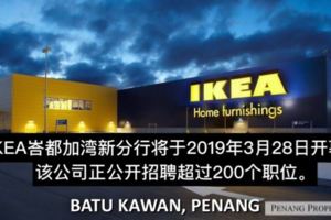 IKEA峇都加灣分行明年開幕逾200空缺待申請