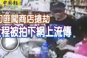 2刀匪闖商店搶劫全程被拍下網上流傳