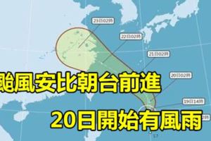 颱風安比朝台前進20日開始有風雨