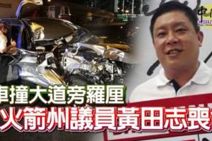 車撞大道旁羅釐火箭州議員黃田志喪命