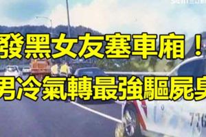 發黑女友塞車廂！男冷氣轉最強驅屍臭