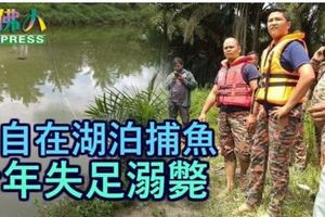 獨自在湖泊捕魚青年失足溺斃