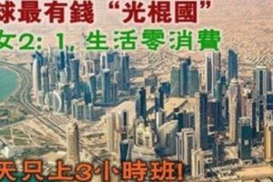 全球最有錢「光棍國」:男女2:1,生活零消費,每天只上3小時班!