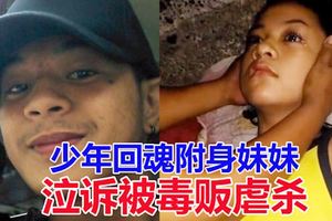 少年聲稱回魂附身妹妹　泣訴被毒販虐殺