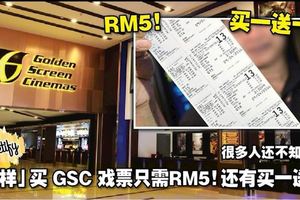 教你「這樣買」GSC戲票！只需RM5！還有買一送一！很多人還不知道！