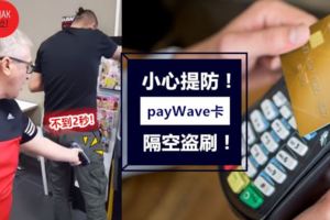 有payWave功能卡的人注意⚠小心被隔空刷卡,2秒不到錢就蒸發了！方式還容易過TouchnGo啊～