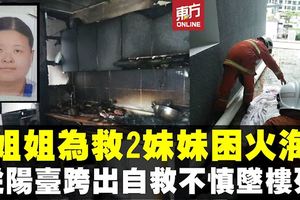 為救2妹衝廚房滅火不果姐姐逃生不慎墜樓身亡