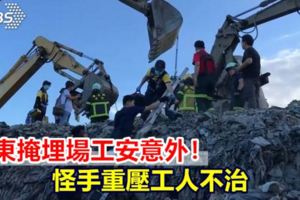 台東掩埋場工安意外怪手重壓工人不治