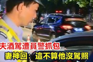 丈夫酒駕遭員警抓包妻神回：這不算他沒駕照