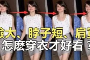 臉大、脖子短、肩寬怎麼穿衣才好看？超實用穿搭，學起來吧！