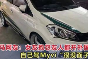 大馬男網友：女友抱怨友人都開外國車，而自己駕Myvi「很沒面子」！