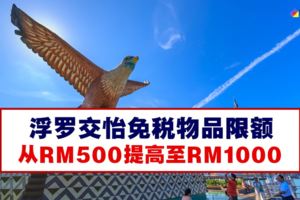 Langkawi免稅物品提高至RM1000