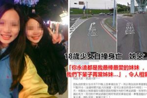 慟！18歲少女自撞身亡　姊哭：下輩子我們再當姊妹