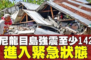 【印尼龍目島7.0地震】至今最少142死逾兩百傷