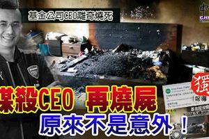 被謀殺後燒屍！基金公司CEO離奇燒死,原來不是意外！