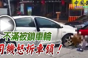 不滿被鎖車輪-司機怒拆車鎖！還將輪胎鎖扔在馬路中間。