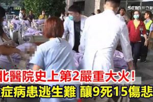 台北醫院史上第2嚴重大火！重症病患逃生難釀9死15傷悲劇