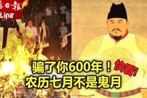 騙了你600年！農歷七月不是鬼月