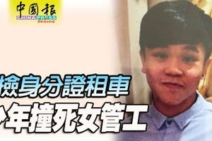 撿身分證租車少年撞死女管工