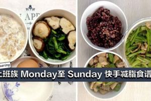 上班族Monday至Sunday快手減脂食譜！跟著吃，健康又瘦身！ 