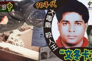 【馬來西亞】90年代大毒梟、殺人王「文冬卡立」