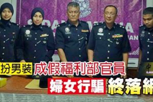 女扮男裝成假福利部官員婦女行騙終落網