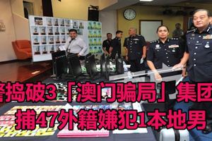 警搗破3「澳門騙局」集團　捕47外籍嫌犯1本地男