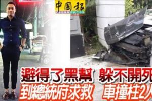 避得了黑幫躲不開死神到總統府求救車撞柱2人死