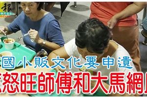 ﻿新國小販文化要申遺惹怒旺師傅和大馬網民