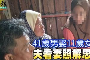 41歲男娶11歲女案夫看妻照解思念