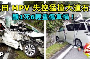 豐田MPV休旅車失控猛撞大道石壁毀不成形！釀1死6輕重傷車禍！RIP！