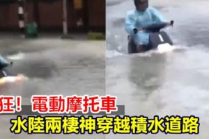 超狂！電動摩托車水陸兩棲神穿越積水道路