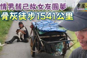 深情男替已故女友圓夢帶骨灰徒步1541公裡