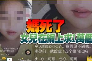 "媽死了"女兒在網上求1萬個讚