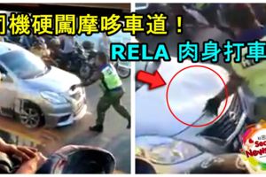 女司機硬闖入摩哆車道！RELA肉身擋車，未料對方仍繼續踩油！RELA再用拳頭打車！快看視頻！