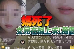 媽死了女兒在網上求1萬個讚