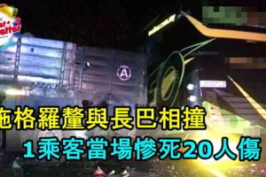 拖格羅釐與長巴相撞，1乘客當場慘死20人傷！