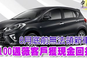 ﻿8月底前無法領新車3100邁薇客戶獲現金回扣