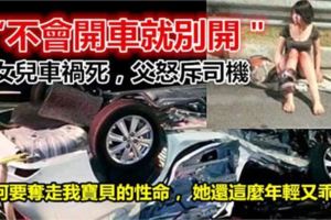 「不會開車就別開＂女兒車禍死，父怒斥司機（令人心酸）