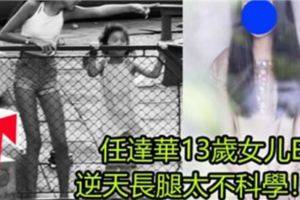 任達華和琦琦13歲女兒Ella初拍雜誌封面「一鳴驚人」，被大讚「天生具模特范兒」！逆天長腿太不科學！