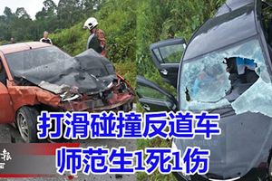 打滑碰撞反道車,導致轎車沖入路旁，雙雙夾困車內。師范生1死1傷!