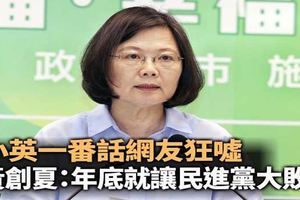 小英一番話網民狂噓黃創夏：年底就讓民進黨大敗！