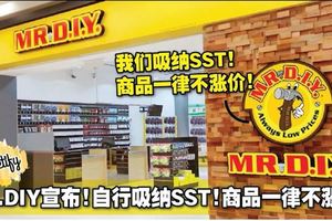 MR.DIY宣布！自行吸納SST！商品一律不漲價！