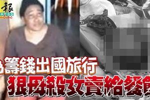 餐廳外發現小女孩人頭，﻿曝光兇殺案！狠母為籌錢出國旅行殺女賣給餐館！