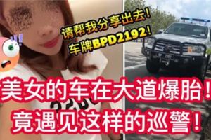 【美女：請幫我分享！車牌BPD2192】去拜祭父親！回家途中車爆胎！路過巡警竟這樣對她！