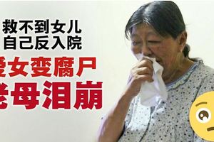 救不到愛女自己反入院．女兒變腐屍老母淚崩