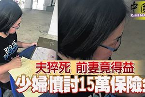 ﻿夫猝死前妻竟得益少婦憤討15萬保險金