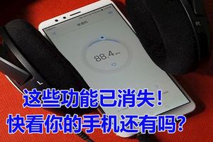 手機的這些功能已消失！快看你的手機還有嗎？收音機基本已淘汰