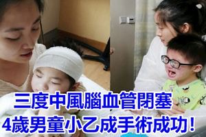 三度中風腦血管閉塞　4歲男童小乙成手術成功！